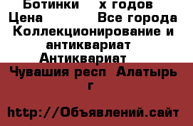 Ботинки 80-х годов › Цена ­ 2 000 - Все города Коллекционирование и антиквариат » Антиквариат   . Чувашия респ.,Алатырь г.